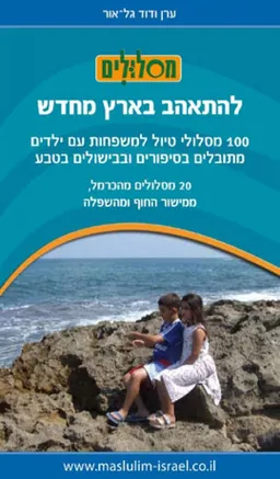 להתאהב בארץ מחדש - 20 מסלולים מהכרמל, מישור החוף והשפלה