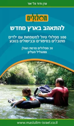 להתאהב בארץ מחדש - 20 מסלולים מרמת הגולן והגליל העליון