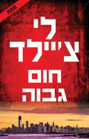 חום גבוה 