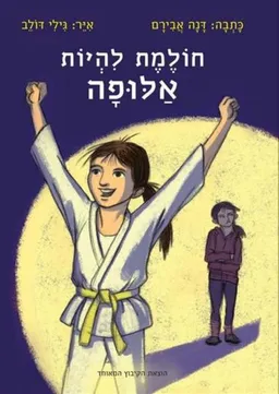 עטיפת הספר חולמת להיות אלופה מאת דנה אבירם