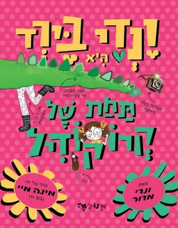 ונדי בירד היא תחת של קרוקודיל