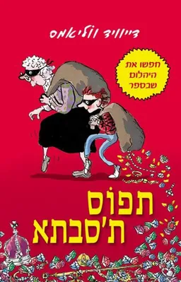 תפוס ת'סבתא