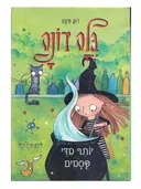 בלה דונה 2 - יותר מדי קסמים