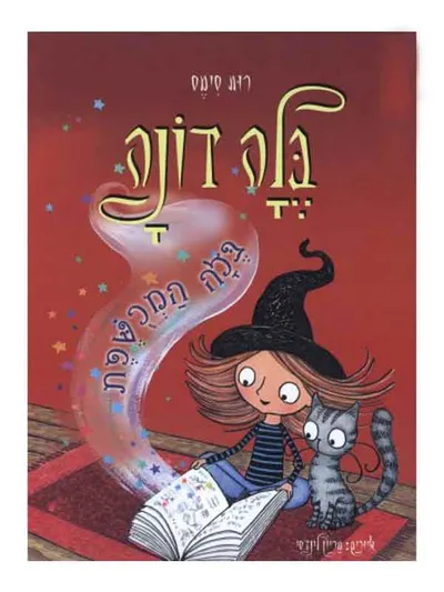 בלה דונה : מחנה המכשפות