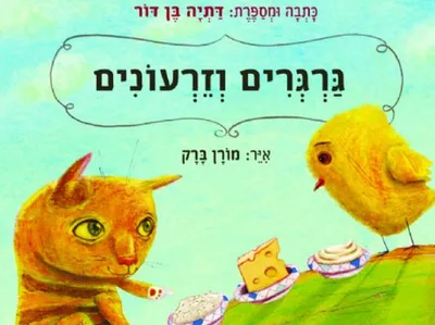 גרגרים וזרעונים