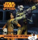 המורדים - צרות בשחקים