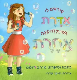 קוראים לי אדרת ואני ילדה קצת אחרת
