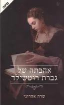 אהבתה של גברת רוטשילד