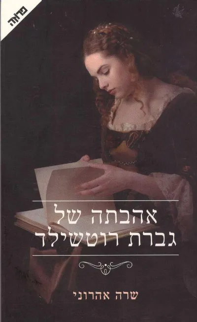 אהבתה של גברת רוטשילד