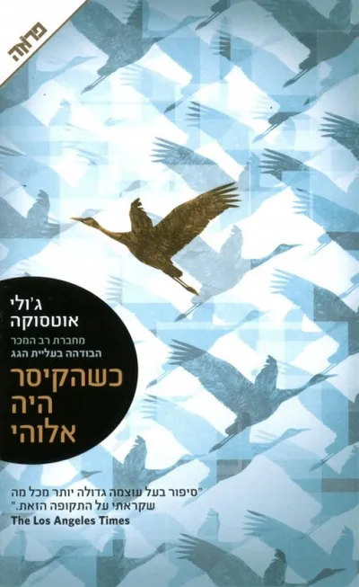 כשהקיסר היה אלוהי