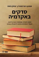 סדקים באקדמיה
