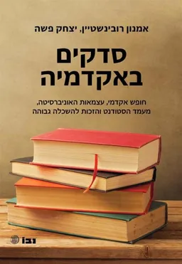 עטיפת הספר סדקים באקדמיה מאת אמנון רובינשטיין