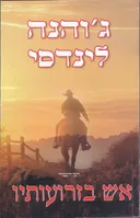 אש בזרועותיו