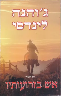 אש בזרועותיו