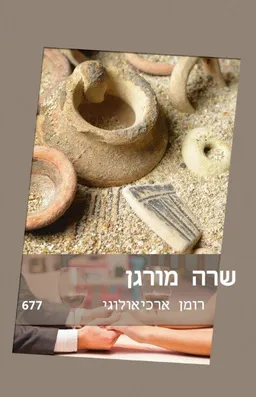 עטיפת הספר רומן ארכיאולוגי מאת שרה מורגן