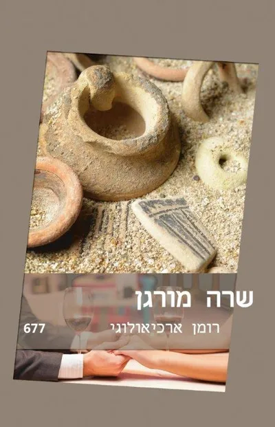רומן ארכיאולוגי
