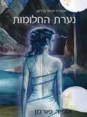 נערת החלומות