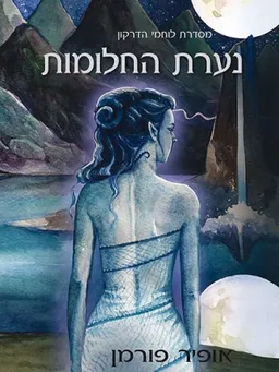 נערת החלומות