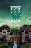 תיכון לילה 5 - סופמשחק