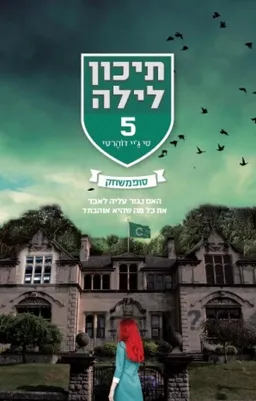 תיכון לילה 5 - סופמשחק