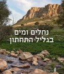 נחלים ומים בגליל התחתון