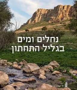 נחלים ומים בגליל התחתון
