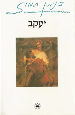 עטיפת הספר יעקב (מחודש) מאת בנימין תמוז