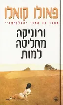ורוניקה מחליטה למות (כריכה לבנה)