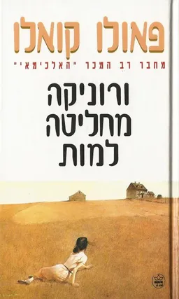ורוניקה מחליטה למות (כריכה לבנה)