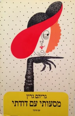 עטיפת הספר מסעותי עם דודתי (1994) מאת גרהם גרין