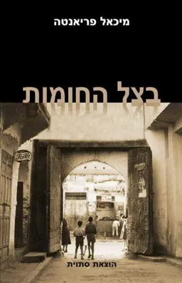 בצל החומות