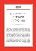 הישרדות הגחליליות