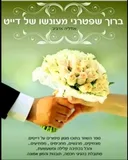 ברוך שפטרני מעונשו של דייט 