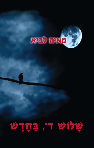 שלוש ד', בחדש