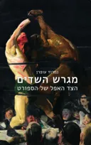 מגרש השדים