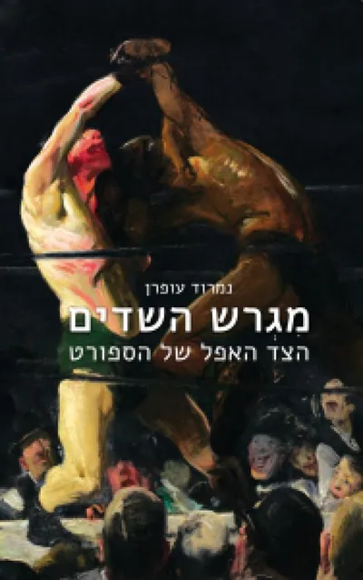 מגרש השדים : הצד האפל של הספורט