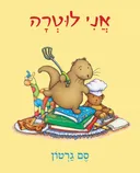 אֲנִי לוּטְרָה