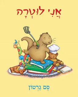 אֲנִי לוּטְרָה