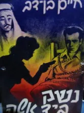 נשק ביד אשה