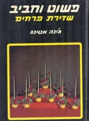 פשוט וחביב שזירת פרחים