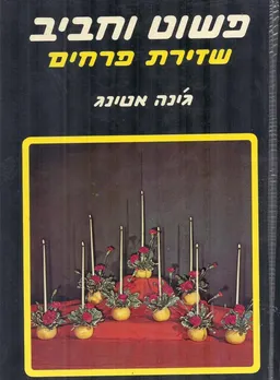 פשוט וחביב שזירת פרחים
