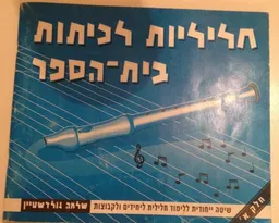 חליליות לכיתות בית הספר - חלק א'