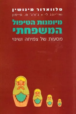 מיומנות הטיפול המשפחתי