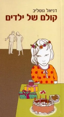 קולם של ילדים (אמירות של ילדים להורים מתגרשים)