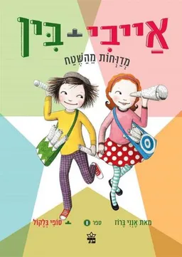 עטיפת אייבי + בין  - מדווחות מהשטח #8