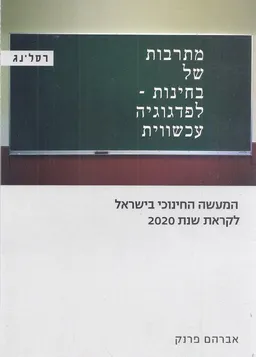 מתרבות של בחינות לפדגוגיה עכשווית