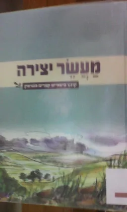 עטיפת הספר מעשר יצירה מאת כותבים שונים