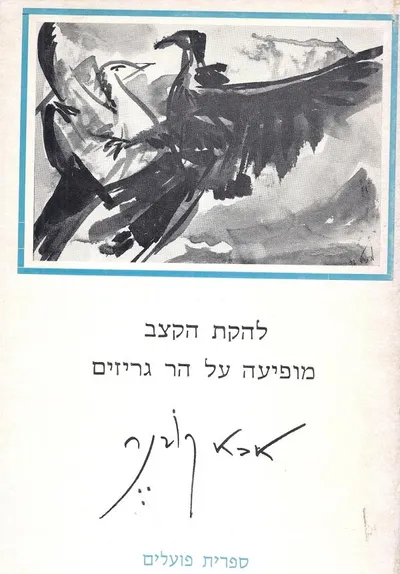 להקת הקצב מופיעה על הר גריזים : פואמה