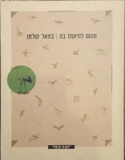 עטיפת הספר תהום להיאחז בה מאת בתאל קולמן