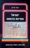 ישראל ומדינת הרווחה